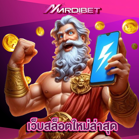 madibet เว็บสล็อตใหม่ล่าสุด