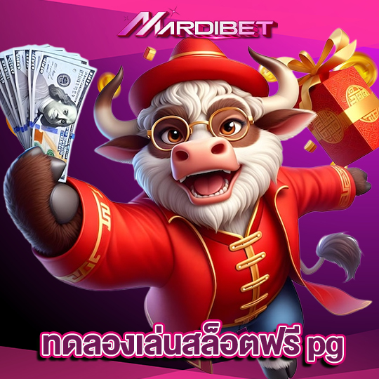 madibet ทดลองเล่นสล็อตฟรี pg