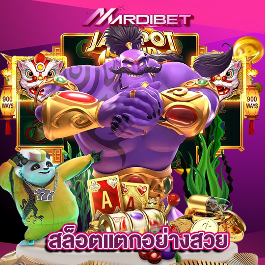 madibet สล็อตแตกอย่างสวย