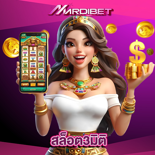 madibet สล็อต3มิติ