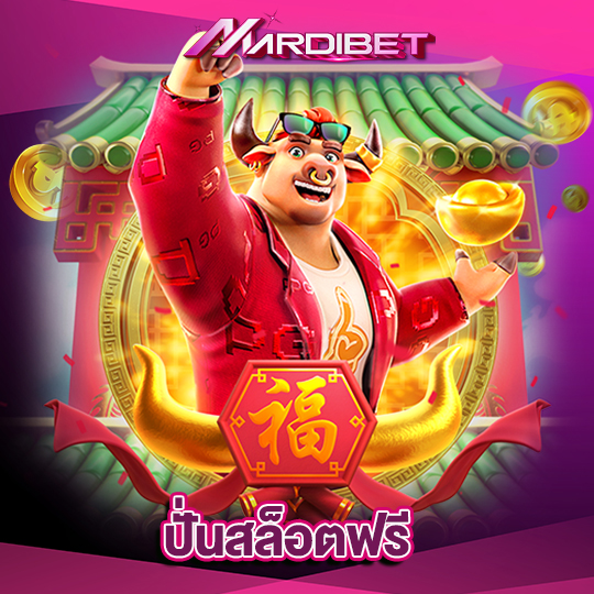 madibet ปั่นสล็อตฟรี