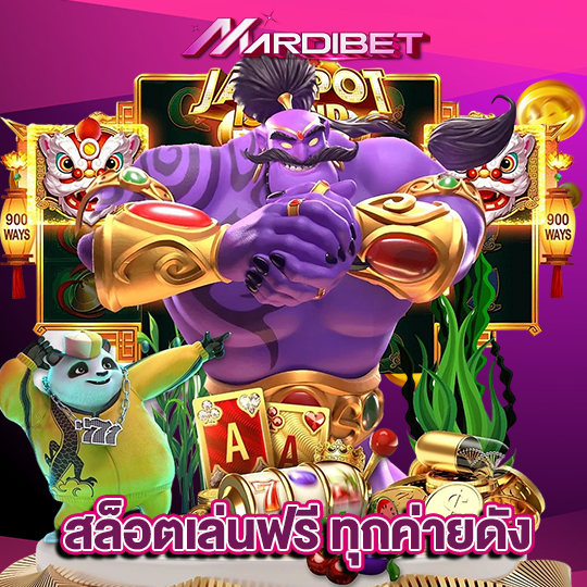 madibet สล็อตเล่นฟรี ทุกค่ายดัง