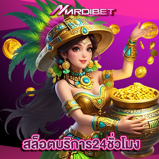 madibet สล็อตบริการ24ชั่วโมง