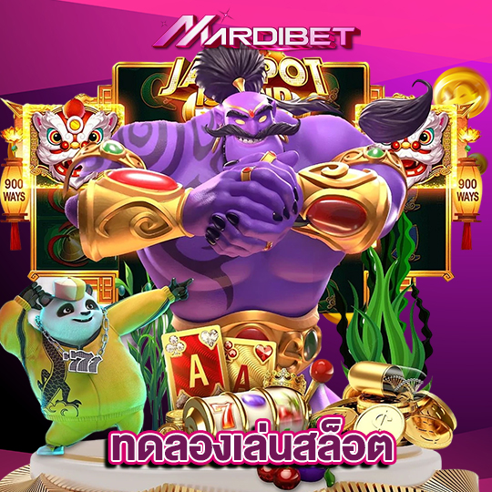 madibet ทดลองเล่นสล็อต