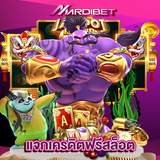 madibet แจกเครดิตฟรีสล็อต