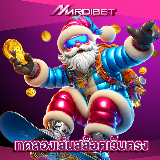 madibet ทดลองเล่นสล็อตเว็บตรง