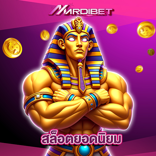 madibet สล็อตยอดนิยม
